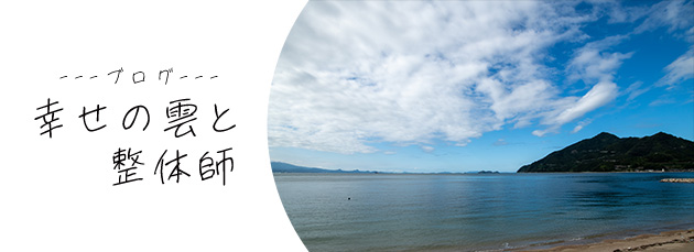 ブログ、幸せの雲と整体師