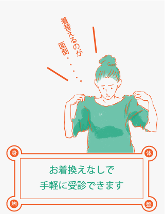 お着換えなしで手軽に受診できるので、着替えるのが面倒な方でも安心です。
